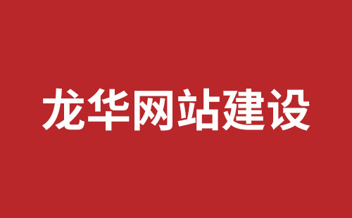 沙河市网站建设,沙河市外贸网站制作,沙河市外贸网站建设,沙河市网络公司,横岗高端品牌网站开发哪里好